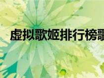 虛擬歌姬排行榜歌愛雪（虛擬歌姬排行榜）