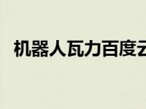 機器人瓦力百度云（機器人瓦力迅雷下載）