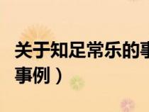 關(guān)于知足常樂的事例陶淵明（關(guān)于知足常樂的事例）