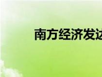 南方經(jīng)濟(jì)發(fā)達(dá)的城市(南方經(jīng)濟(jì)) 南方經(jīng)濟(jì)發(fā)達(dá)的城市(南方經(jīng)濟(jì))