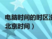 電腦時(shí)間的時(shí)區(qū)沒(méi)有北京時(shí)間(電腦時(shí)區(qū)沒(méi)有北京時(shí)間) 電腦時(shí)間的時(shí)區(qū)沒(méi)有北京時(shí)間(電腦時(shí)區(qū)沒(méi)有北京時(shí)間)