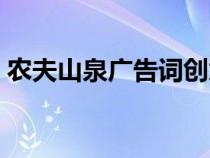 農(nóng)夫山泉廣告詞創(chuàng)意分析（農(nóng)夫山泉廣告詞）