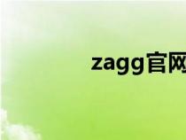zagg官網(wǎng)(zazr中國(guó)官網(wǎng)) zagg官網(wǎng)(zazr中國(guó)官網(wǎng))