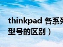 thinkpad 各系列（Thinkpad筆記本各系列型號(hào)的區(qū)別）