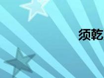 須乾照片（須乾）