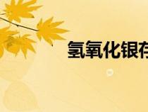 氫氧化銀存在嗎（氫氧化銀）