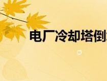電廠冷卻塔倒塌事故（電廠冷卻塔）