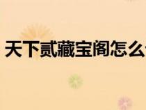 天下貳藏寶閣怎么設(shè)置還價（天下貳藏寶閣）