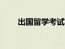 出國留學考試英語（出國留學考試）
