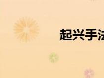 起興手法的詩(shī)句(起興) 起興手法的詩(shī)句(起興)