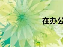 在辦公室被上的小說