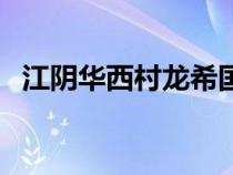 江陰華西村龍希國際大酒店（江陰華西村）