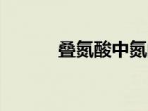 疊氮酸中氮的化合價(jià)（疊氮酸）