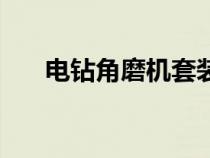 電鉆角磨機(jī)套裝（手電鉆角磨機(jī)支架）