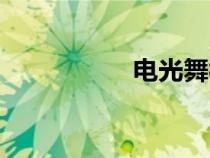 電光舞視頻（電光舞）