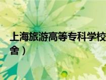 上海旅游高等?？茖W(xué)校宿舍環(huán)境（上海旅游高等?？茖W(xué)校宿舍）