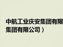 中航工業(yè)慶安集團(tuán)有限公司在西咸新區(qū)哪里(中航工業(yè)慶安集團(tuán)有限公司) 中航工業(yè)慶安集團(tuán)有限公司在西咸新區(qū)哪里(中航工業(yè)慶安集團(tuán)有限公司)