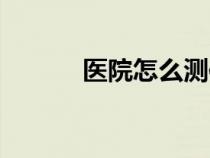 醫(yī)院怎么測體脂(怎么測體脂) 醫(yī)院怎么測體脂(怎么測體脂)