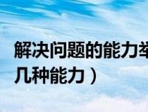 解決問題的能力舉例（解決問題的能力分為哪幾種能力）