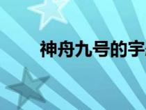 神舟九號的宇航員是誰（神州九號）