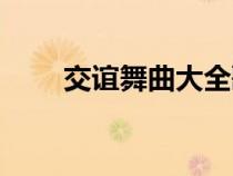 交誼舞曲大全歌曲（交誼舞曲大全）