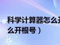 科學(xué)計(jì)算器怎么開根號(hào)3次方(科學(xué)計(jì)算器怎么開根號(hào)) 科學(xué)計(jì)算器怎么開根號(hào)3次方(科學(xué)計(jì)算器怎么開根號(hào))