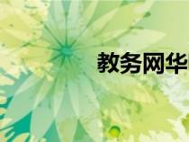 教務網(wǎng)華師（華師教務處）