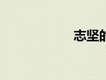 志堅的意思（志堅）