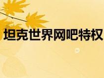 坦克世界網(wǎng)吧特權(quán)(坦克世界網(wǎng)吧特權(quán)免費(fèi)) 坦克世界網(wǎng)吧特權(quán)(坦克世界網(wǎng)吧特權(quán)免費(fèi))