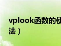vplook函數(shù)的使用（vookloop函數(shù)使用方法）