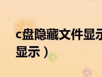 c盤隱藏文件顯示不出來（c盤隱藏文件怎么顯示）