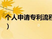 個(gè)人申請(qǐng)專利流程怎么寫（個(gè)人申請(qǐng)專利流程）