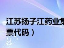 江蘇揚(yáng)子江藥業(yè)集團(tuán)股票代碼（揚(yáng)子江藥業(yè)股票代碼）