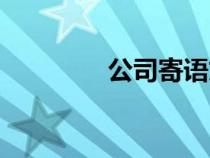 公司寄語(yǔ)文案（公司寄語(yǔ)）