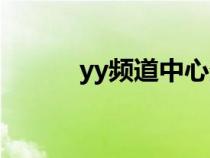 yy頻道中心登錄（yy頻道中心）