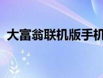 大富翁聯(lián)機(jī)版手機(jī)游戲ios(大富翁聯(lián)機(jī)版) 大富翁聯(lián)機(jī)版手機(jī)游戲ios(大富翁聯(lián)機(jī)版)