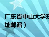 廣東省中山大學(xué)東校區(qū)郵編（廣州中山大學(xué)地址郵編）