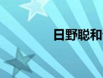 日野聰和誰結(jié)婚（日野聰）