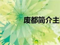廢都簡介主要講什（廢都簡介）