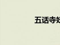 五話寺妖怪雀（五話寺）