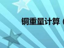 銅重量計算（銅棒重量計算公式）