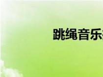 跳繩音樂推薦（跳繩音樂）