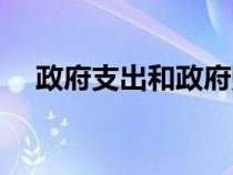 政府支出和政府購(gòu)買一樣嗎（政府支出）