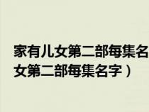 家有兒女第二部每集名字小雨被霸凌不愿意去上學(xué)（家有兒女第二部每集名字）