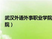 武漢外語外事職業(yè)學(xué)院官網(wǎng)繳費(fèi)平臺(tái)(武漢外語外事職業(yè)學(xué)院) 武漢外語外事職業(yè)學(xué)院官網(wǎng)繳費(fèi)平臺(tái)(武漢外語外事職業(yè)學(xué)院)