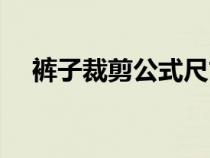 褲子裁剪公式尺寸計(jì)算（褲子裁剪公式）