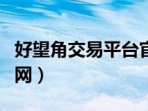 好望角交易平臺官網(wǎng)下載（好望角交易平臺官網(wǎng)）