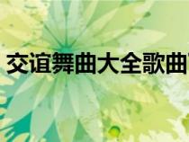 交誼舞曲大全歌曲下載（交誼舞曲大全歌曲）