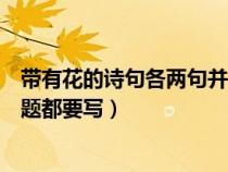 帶有花的詩句各兩句并寫出作者出處（含有花的詩句作者詩題都要寫）