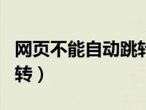 網頁不能自動跳轉淘寶app（網頁不能自動跳轉）